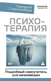 Психотерапия. Подробный самоучитель для начинающих