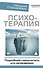 Психотерапия. Подробный самоучитель для начинающих - 0