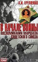 В начале войны: Воспоминания маршала Советского Союза