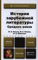 История зарубежной литературы Средних веков. Учебник для вузов