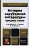 История зарубежной литературы Средних веков. Учебник для вузов - 0