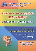 Рабочая программа воспитателя: ежедневное планирование по программе "От рождения до школы". Младшая группа (от 3 до 4 лет). ФГОС ДО. 2-е изд., испр. - 0