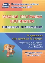 Рабочая программа воспитателя: ежедневное планирование по программе "От рождения до школы". Младшая группа (от 3 до 4 лет). ФГОС ДО. 2-е изд., испр.