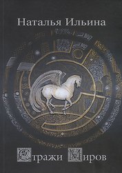 Стражи миров