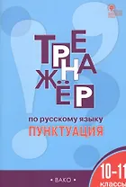 Тренажер по русскому языку. Пунктуация. 10-11 классы