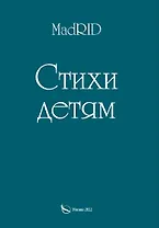 Стихи детям