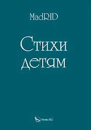 Стихи детям