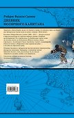 Дневник полярного капитана - 1