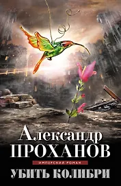 Убить колибри