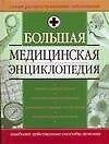 Большая медицинская энциклопедия