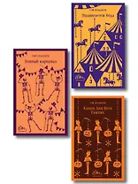 Набор мрачные сказки Брэдбери (из 3-х книг: Темный карнавал, Канун дня всех святых, Надвигается беда)
