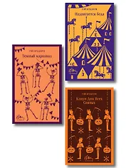 Набор мрачные сказки Брэдбери (из 3-х книг: Темный карнавал, Канун дня всех святых, Надвигается беда)