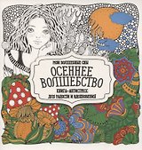 Раскраска-антистресс. Осеннее волшебство