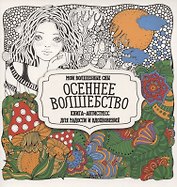 Раскраска-антистресс. Осеннее волшебство