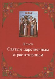 Канон Святым царственным страстотерпцем