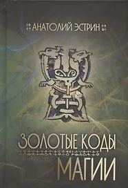 Золотые коды магии