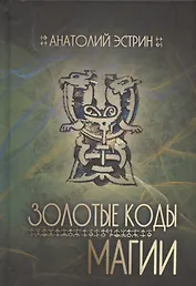 Золотые коды магии