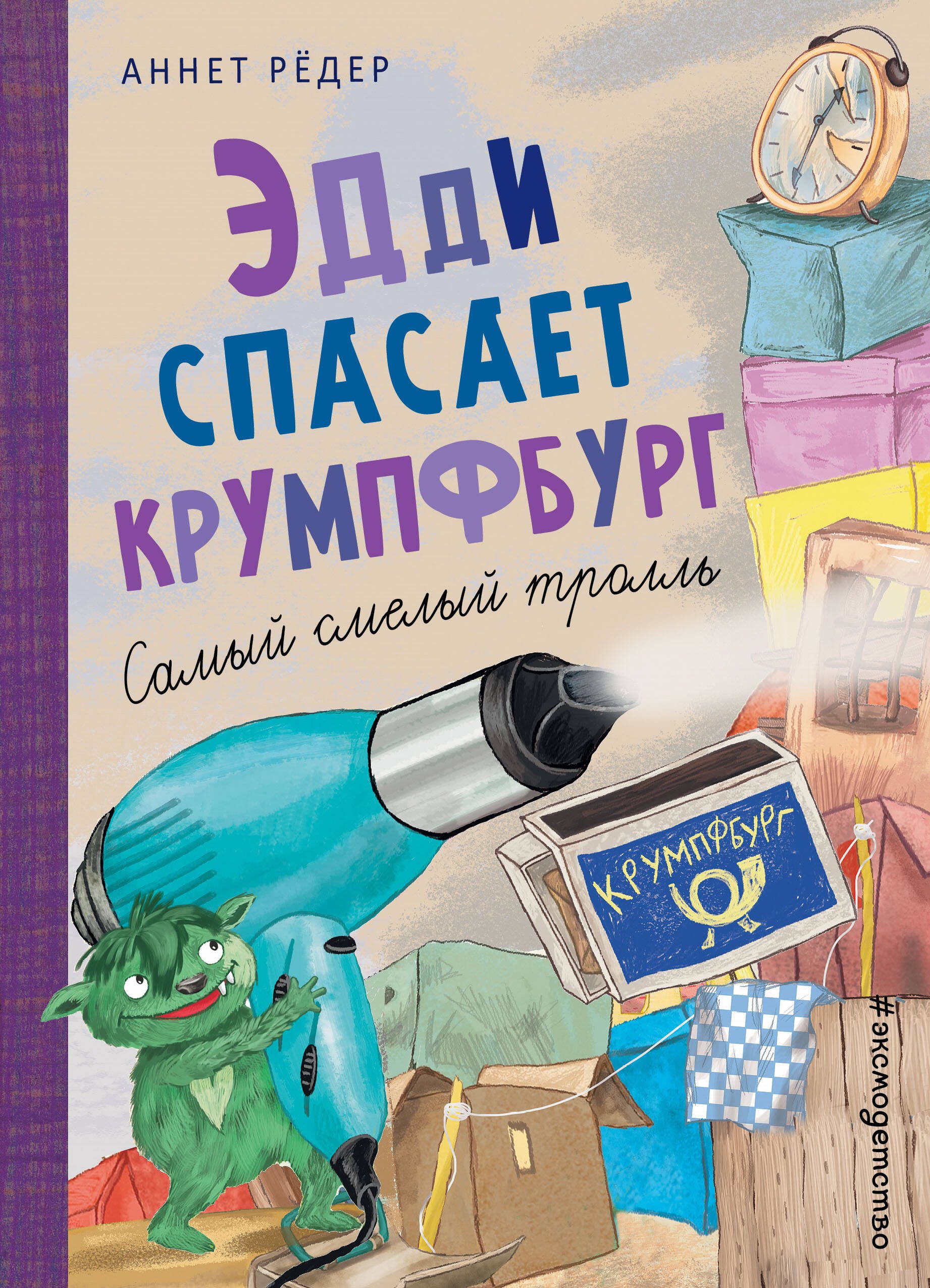 

Эдди спасает Крумпфбург. Самый смелый тролль (ил. Б. Кортуэс) (#5)