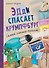 Эдди спасает Крумпфбург. Самый смелый тролль (ил. Б. Кортуэс) (#5) - 0