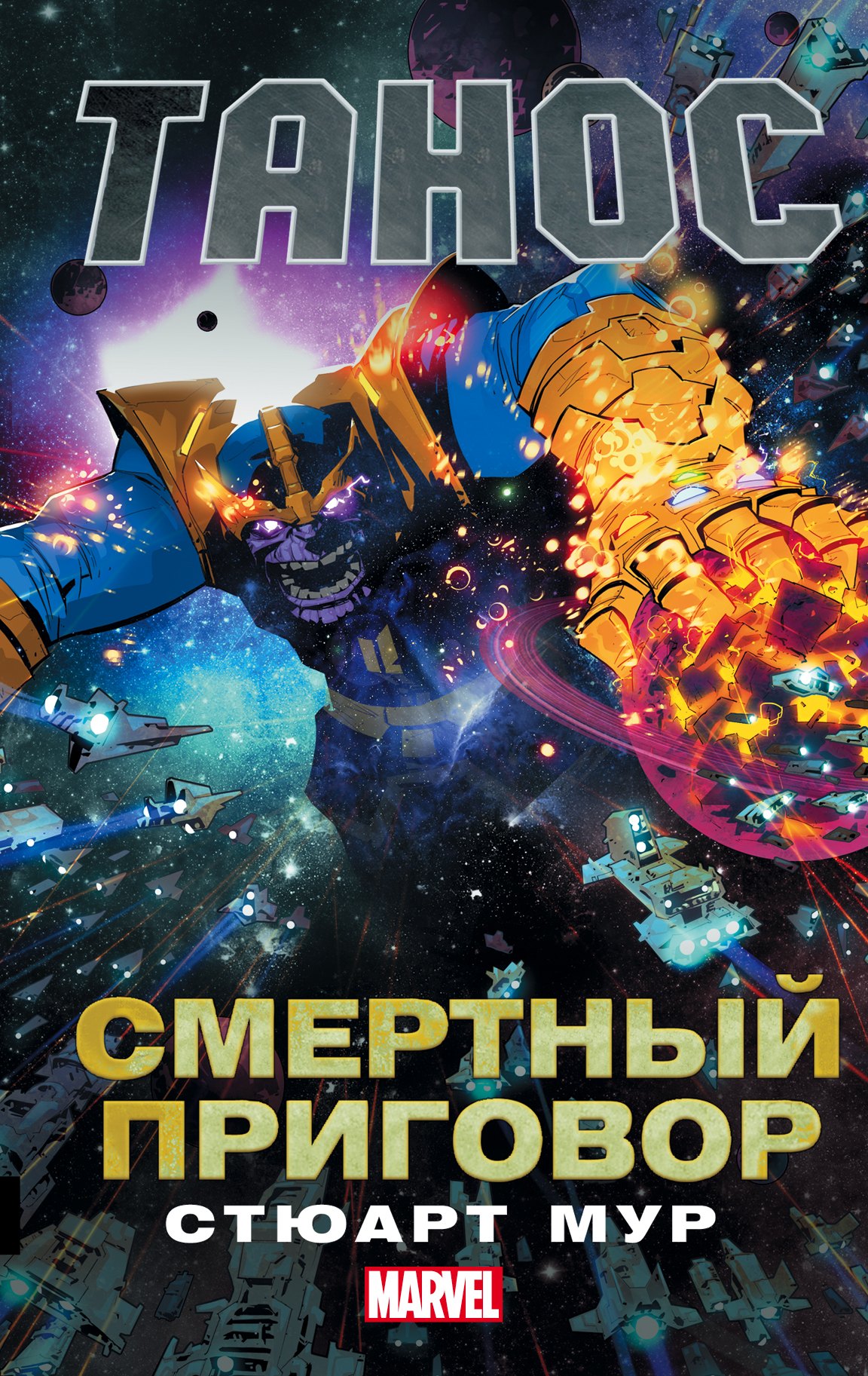

Танос: Смертный приговор