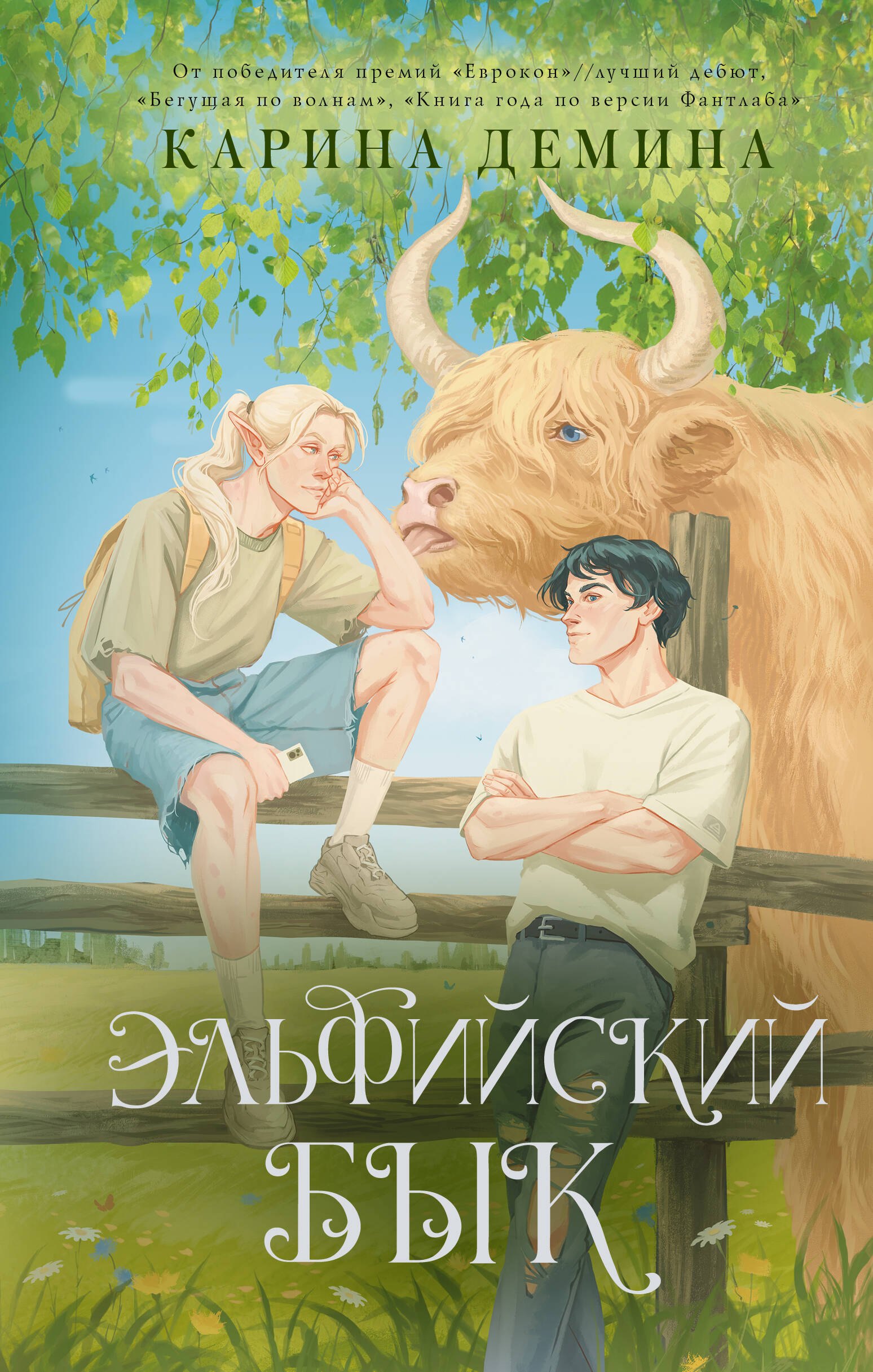 

Эльфийский бык