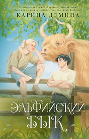 Эльфийский бык