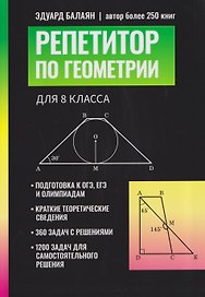 Репетитор по геометрии для 8 класса