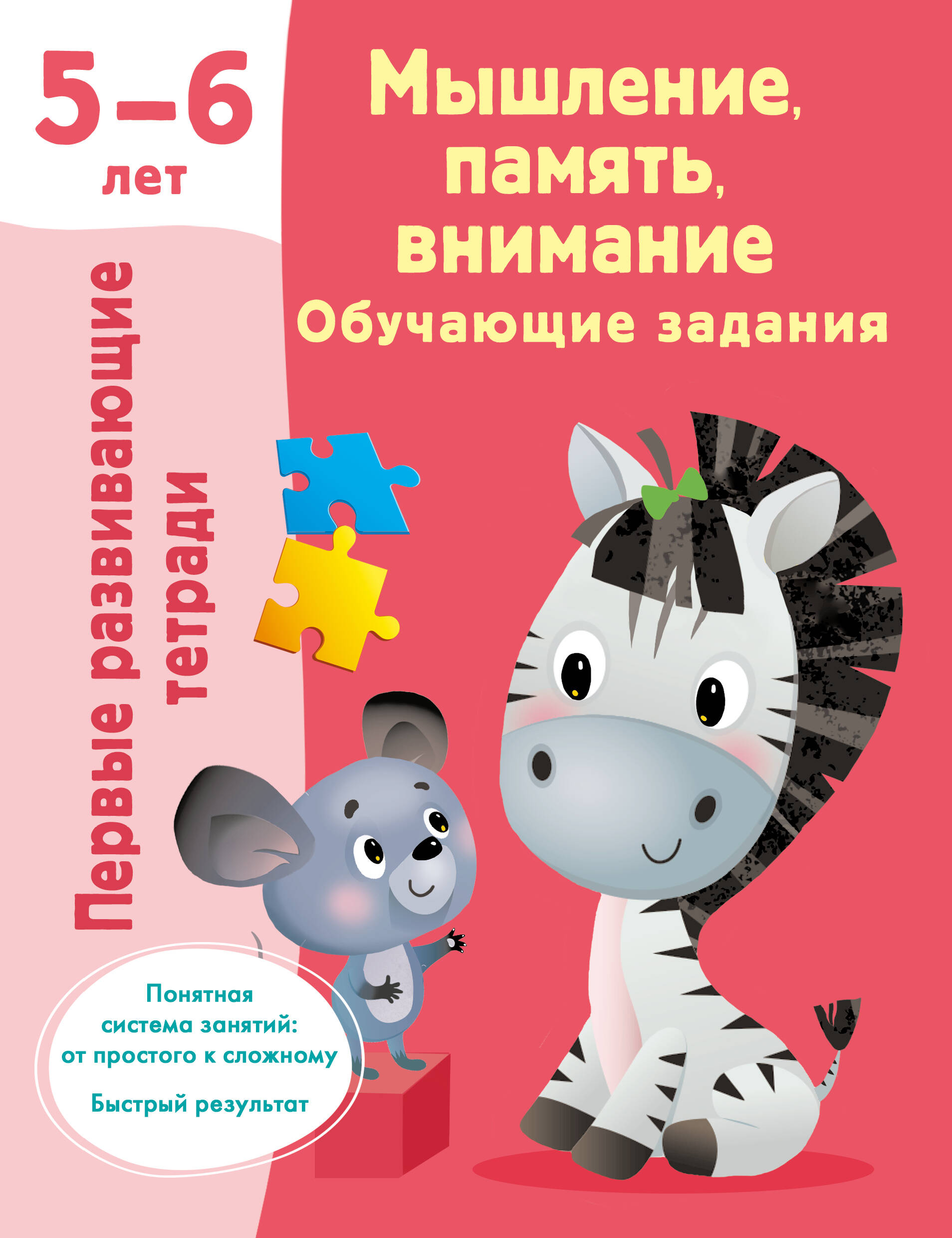 Обложка книги «Мышление, память, внимание. Обучающие задания. 5-6 лет»