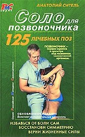 Соло для позвоночника. / 125 лечебных поз. 3-е изд., перер. и доп.
