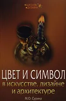 Цвет и символ в искусстве, дизайне и архитектуре. 2-е изд.