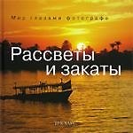 Рассветы и закаты