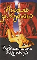 Вавилонская блудница.