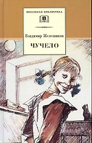 Чучело