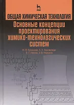Общая химическая технология. Основные концепции проектирования ХТС. Учебник, 2-е изд., перераб.