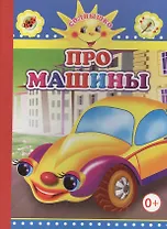 Про машины