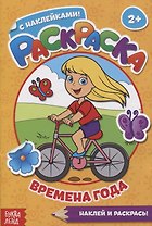 Раскраска с наклейками Времена года. Наклей и раскрась!