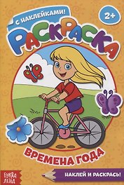 Раскраска с наклейками Времена года. Наклей и раскрась!