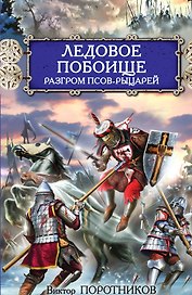 Ледовое побоище.Разгром псов-рыцарей