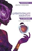 Цивилизация Хамилия о питании. Вода, еда, энергия - 0