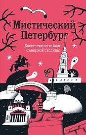Мистический Петербург. Квест-гид по тайнам Северной столицы