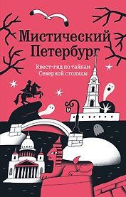 Мистический Петербург. Квест-гид по тайнам Северной столицы