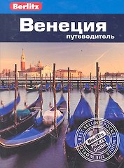 Венеция : путеводитель / Berlitz
