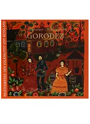 Художественная роспись по дереву Городец (супер) (ШНИР) Толстухина (ПИ)