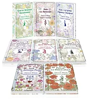 Комплект Все истории про Аню Ширли из Зеленых Мезонинов ( комплект из 8 книг: Аня из Зеленых Мезонинов, Аня из Авонлеи и др.)