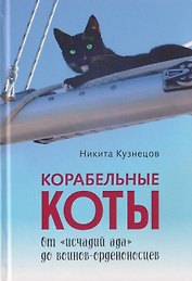 Корабельные коты. От «исчадий ада» до воинов-орденоносцев