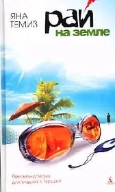 Рай на земле