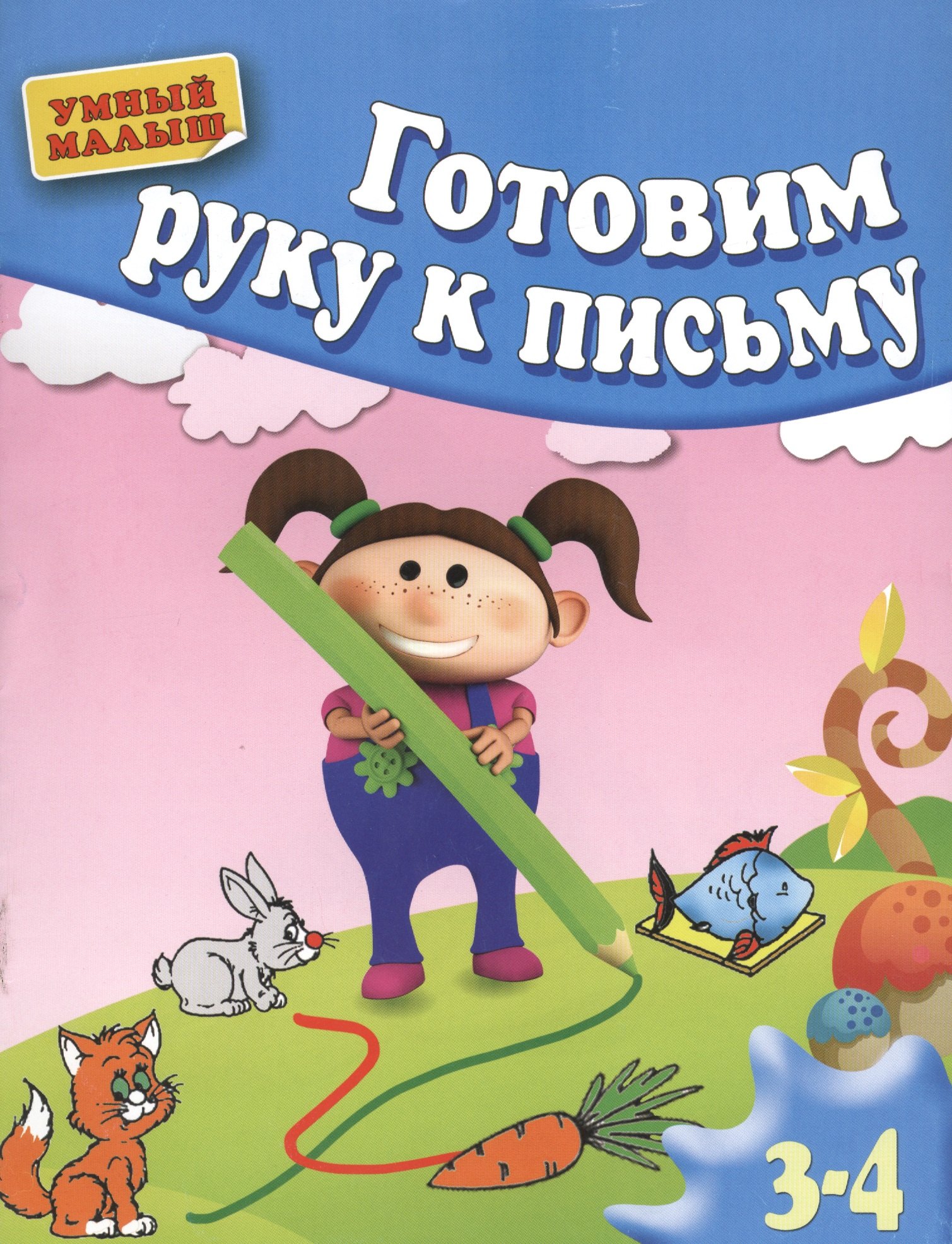 

Готовим руку к письму. 3-4 года