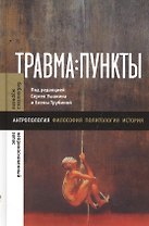 Травма: пункты: Сборник статей