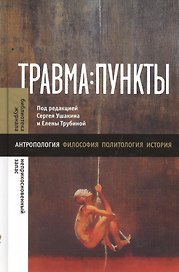 Травма: пункты: Сборник статей