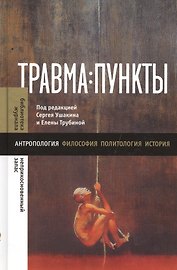 Травма: пункты: Сборник статей
